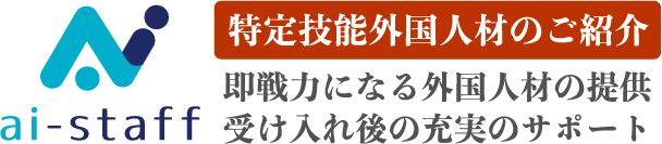 特定技能外国人材のご紹介
