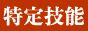 外食産業、飲食店に特化した特定技能外国人専門の人材紹介会社