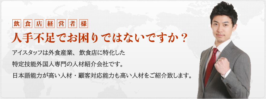 アイスタッフは外食産業、飲食店に特化した特定技能外国人専門の人材紹介会社です